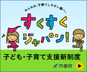 すくすくジャパン 子ども・子育て支援新制度
